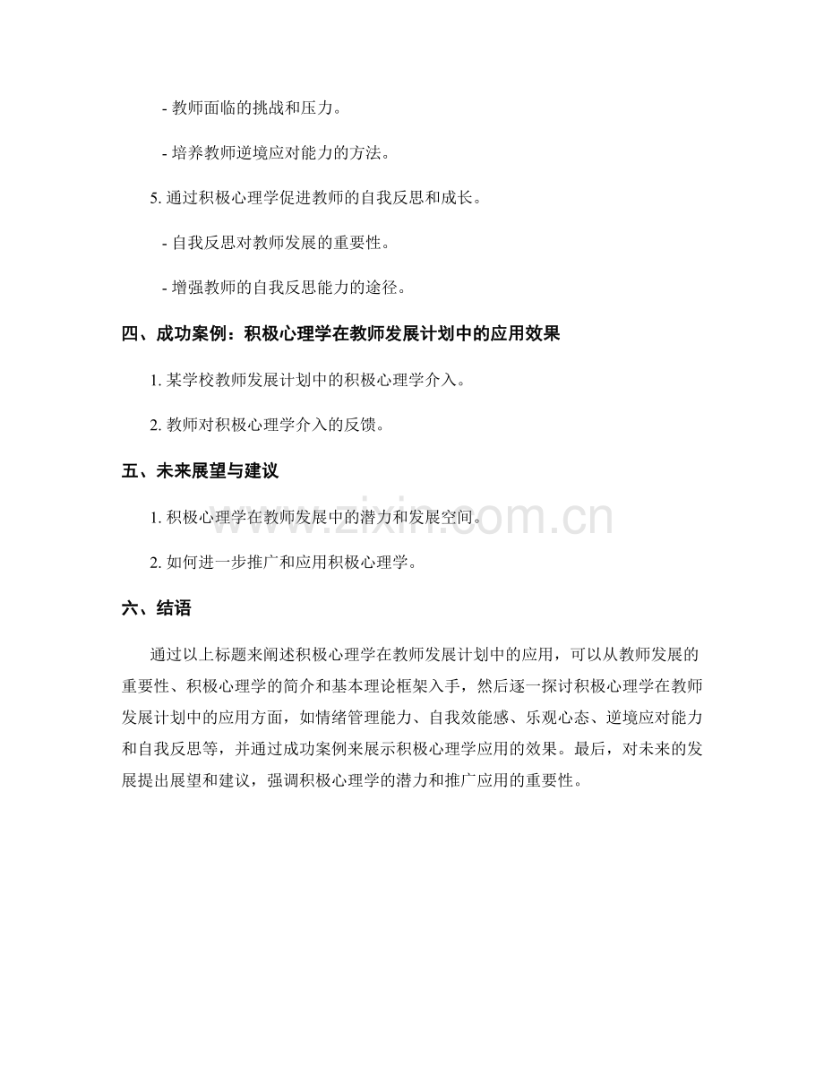 积极心理学在教师发展计划中的应用.docx_第2页