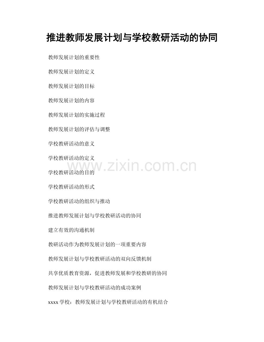 推进教师发展计划与学校教研活动的协同.docx_第1页