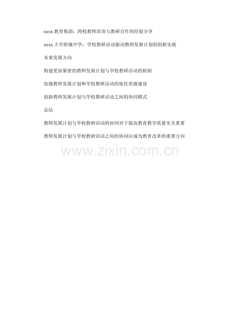 推进教师发展计划与学校教研活动的协同.docx_第2页