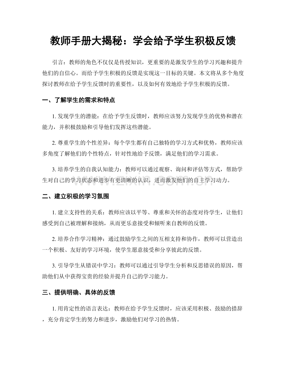 教师手册大揭秘：学会给予学生积极反馈.docx_第1页