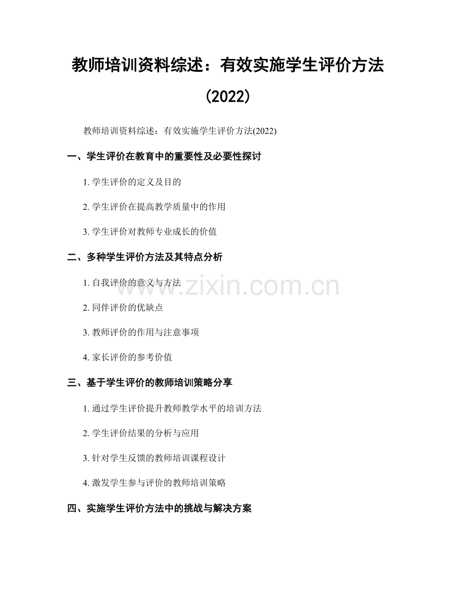 教师培训资料综述：有效实施学生评价方法(2022).docx_第1页
