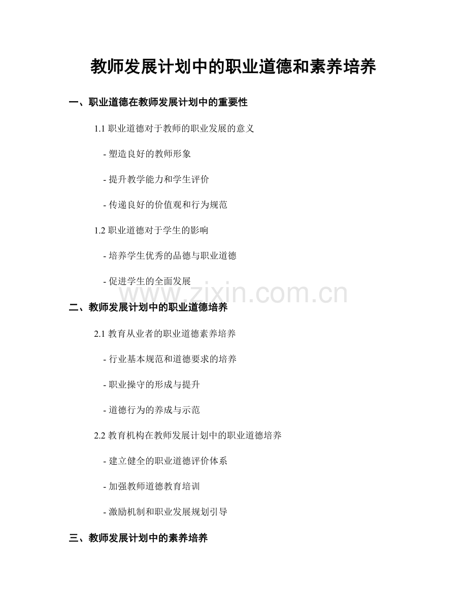教师发展计划中的职业道德和素养培养.docx_第1页