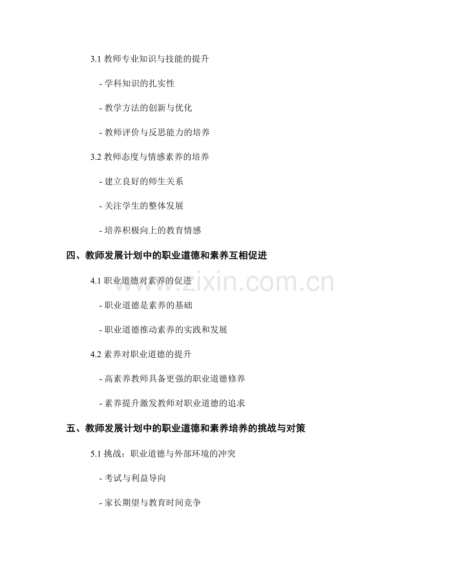 教师发展计划中的职业道德和素养培养.docx_第2页