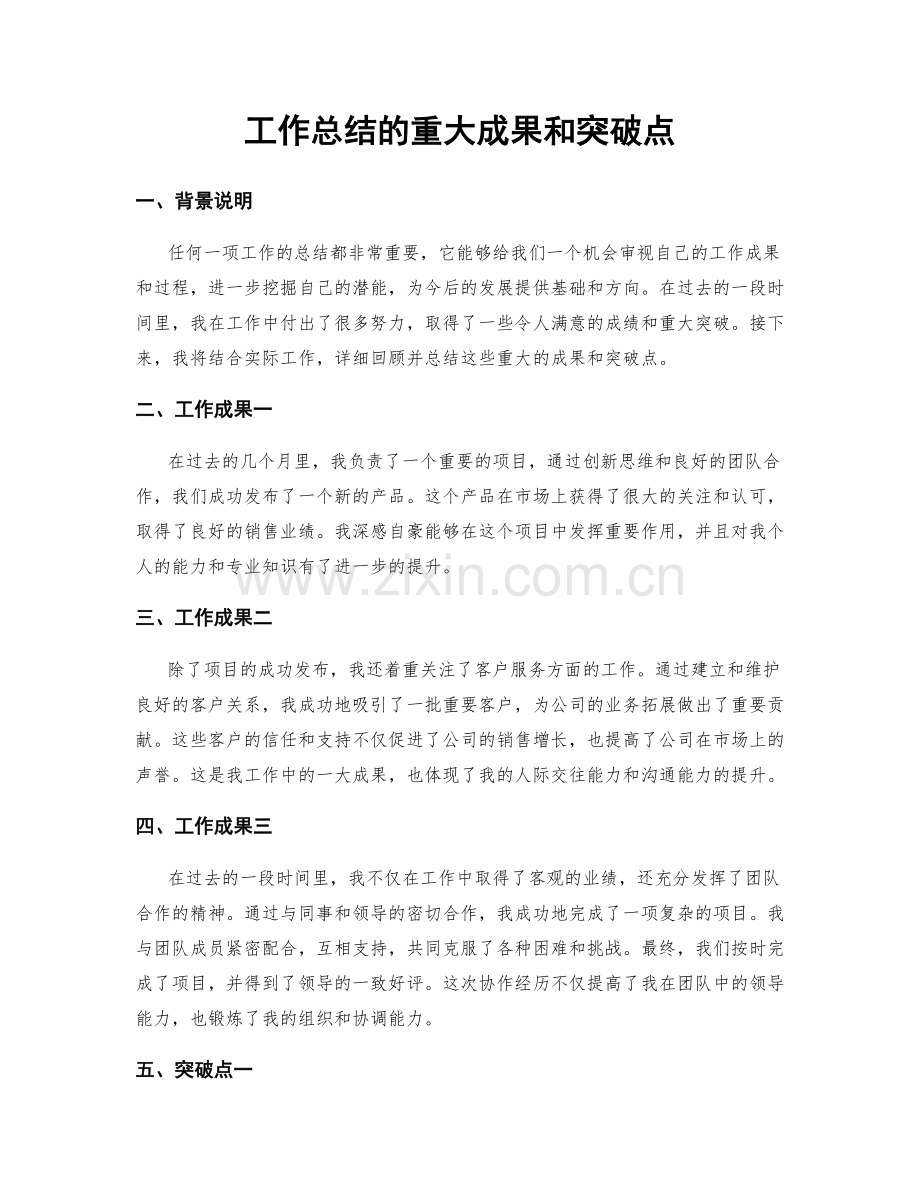 工作总结的重大成果和突破点.docx_第1页