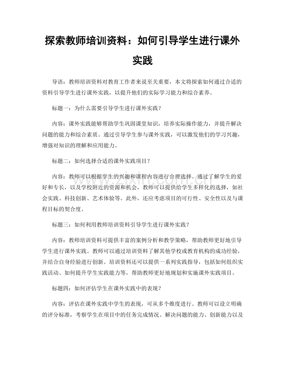 探索教师培训资料：如何引导学生进行课外实践.docx_第1页