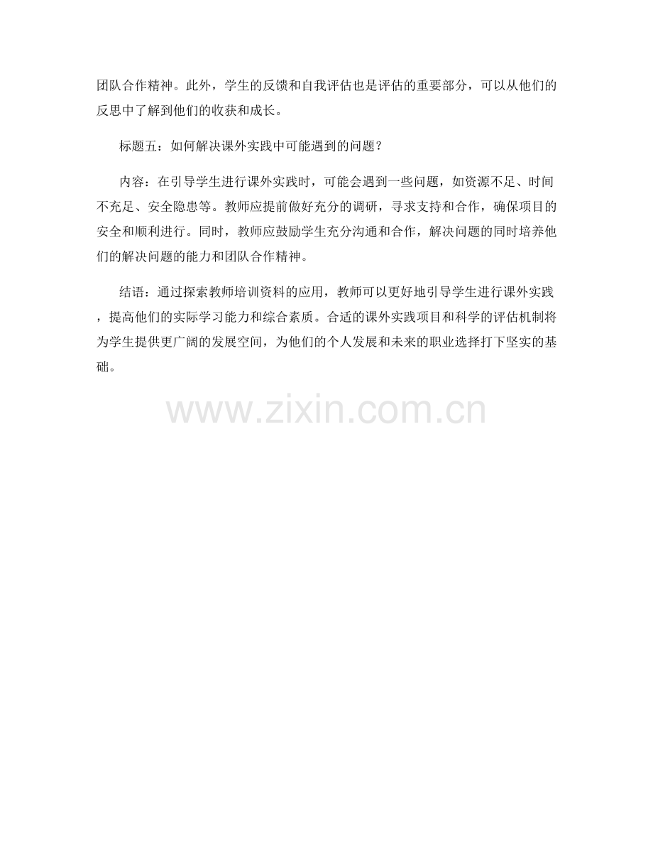 探索教师培训资料：如何引导学生进行课外实践.docx_第2页