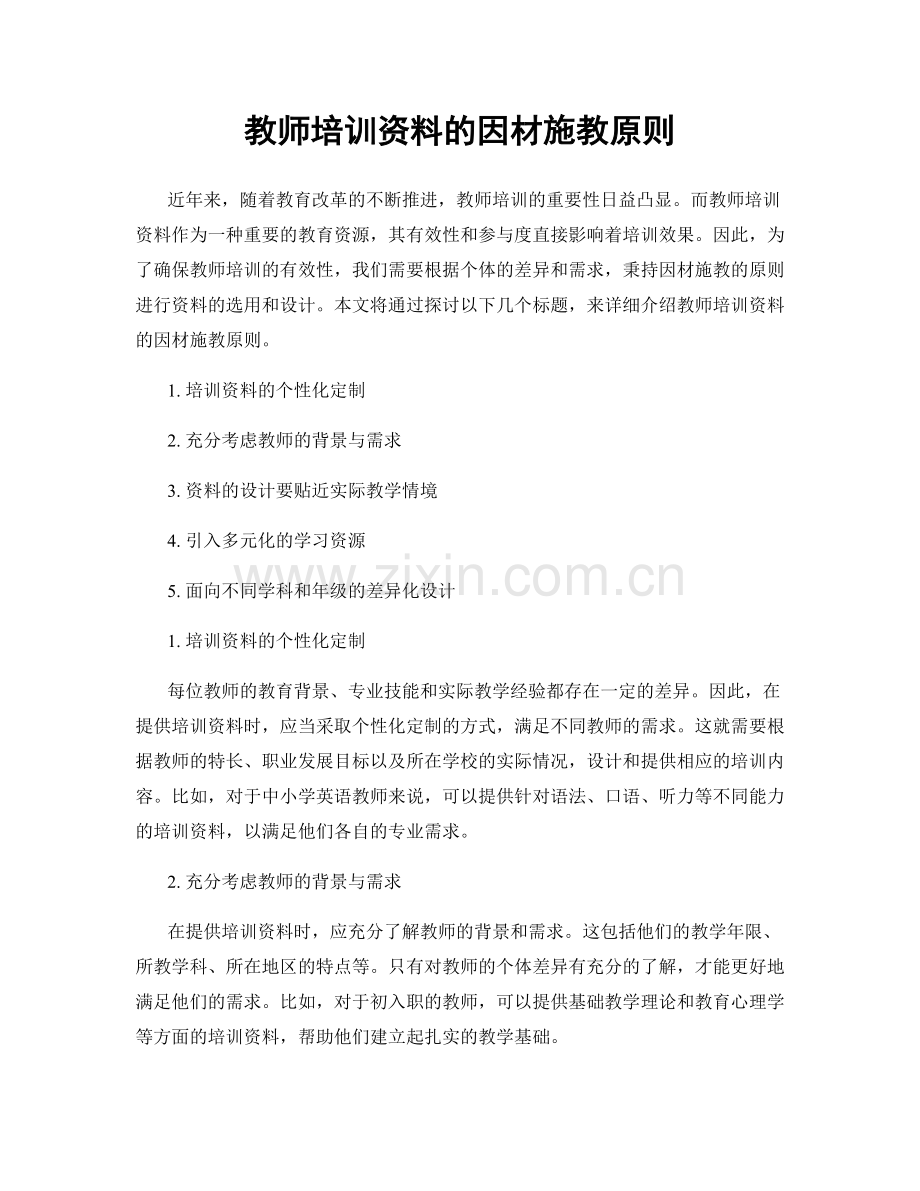 教师培训资料的因材施教原则.docx_第1页