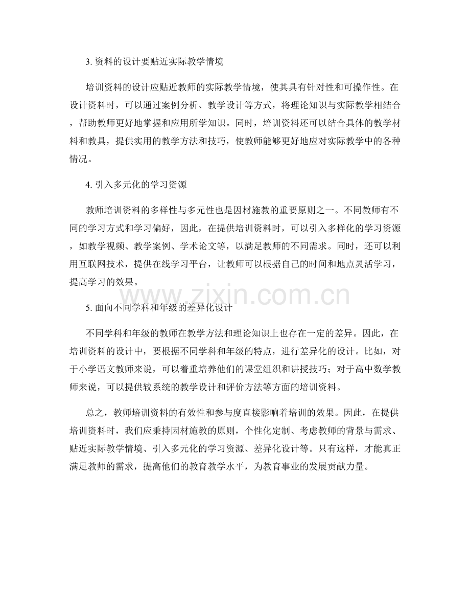 教师培训资料的因材施教原则.docx_第2页