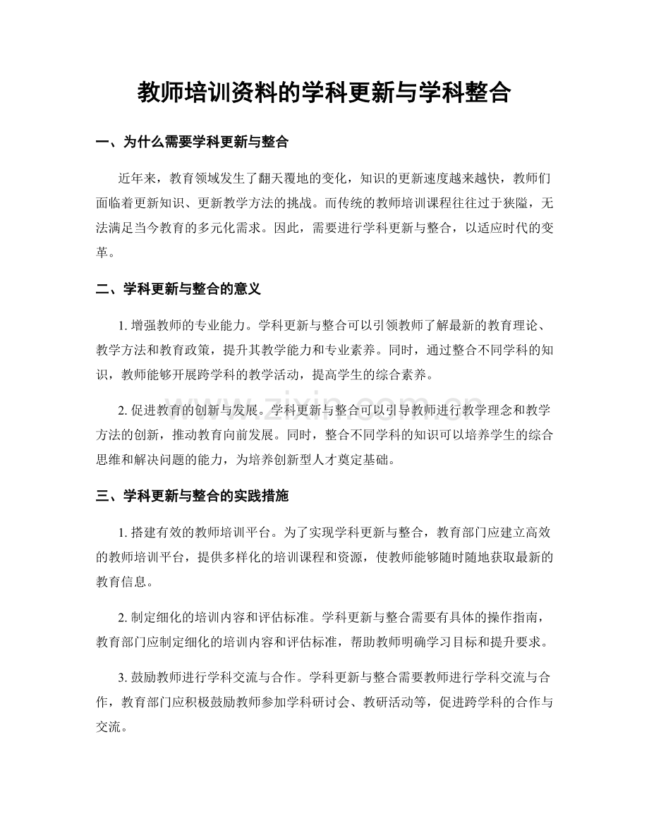教师培训资料的学科更新与学科整合.docx_第1页