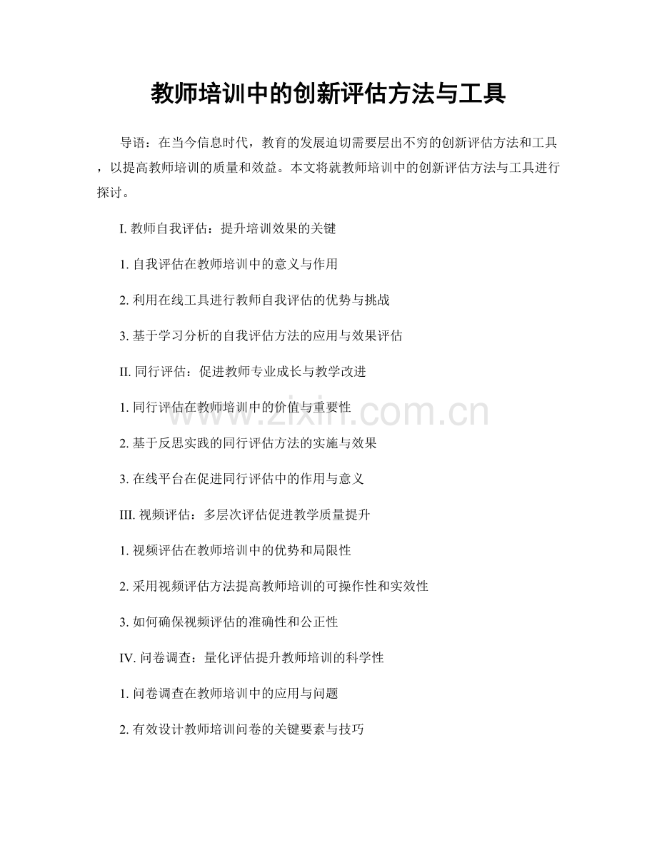 教师培训中的创新评估方法与工具.docx_第1页