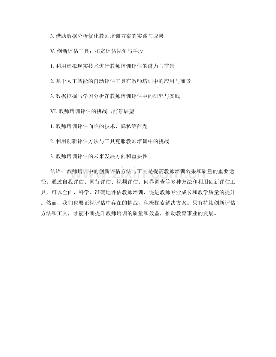 教师培训中的创新评估方法与工具.docx_第2页