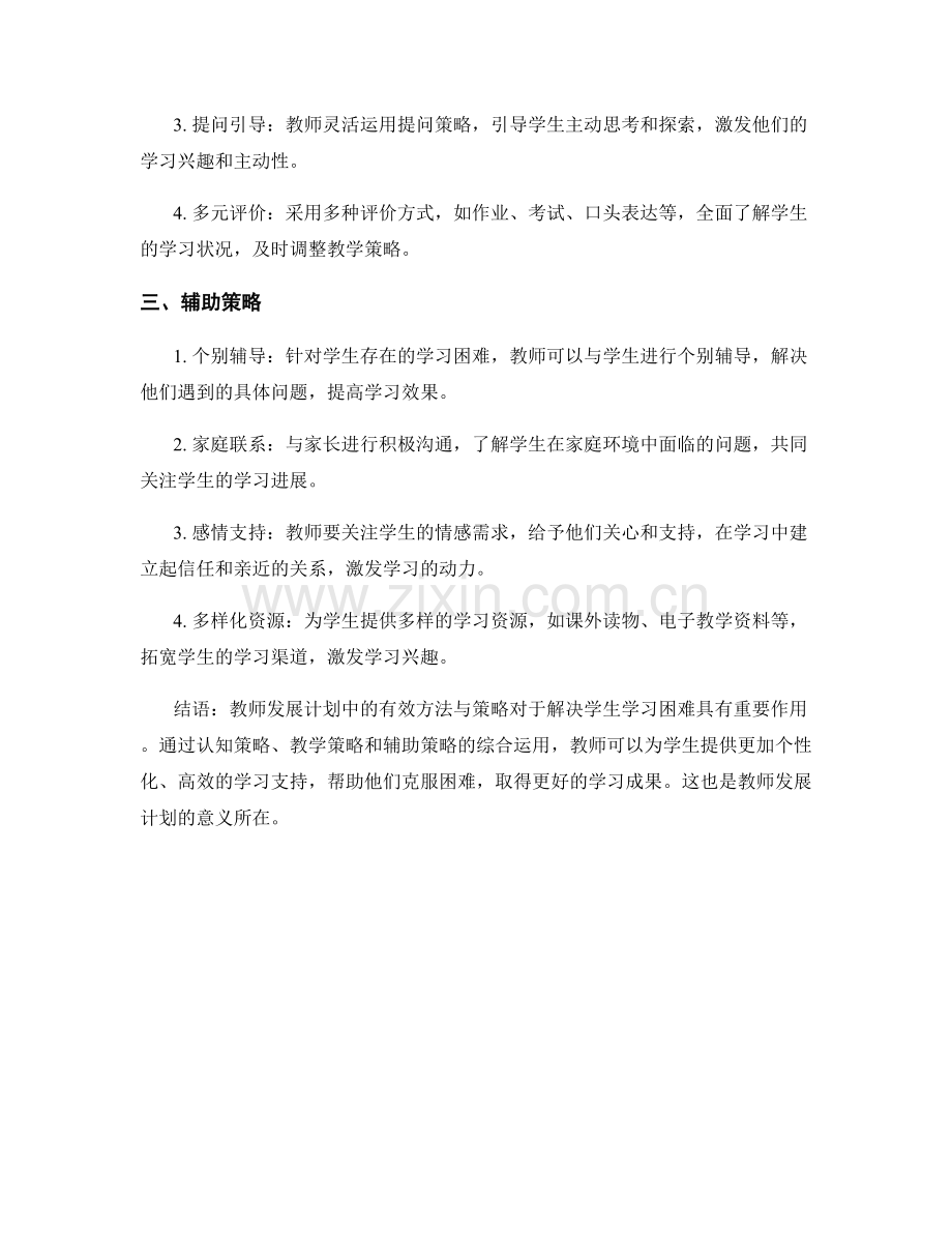 教师发展计划：有效解决学生学习困难的方法与策略.docx_第2页