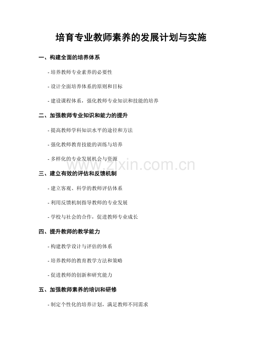 培育专业教师素养的发展计划与实施.docx_第1页