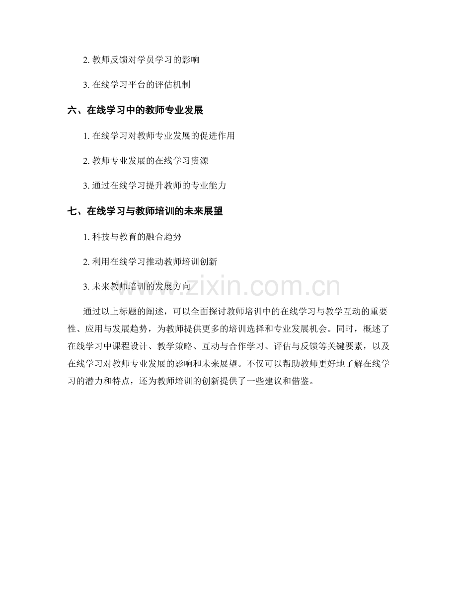 教师培训中的在线学习与教学互动.docx_第2页