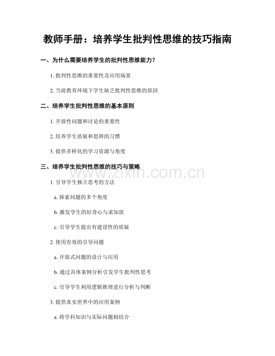 教师手册：培养学生批判性思维的技巧指南.docx_第1页