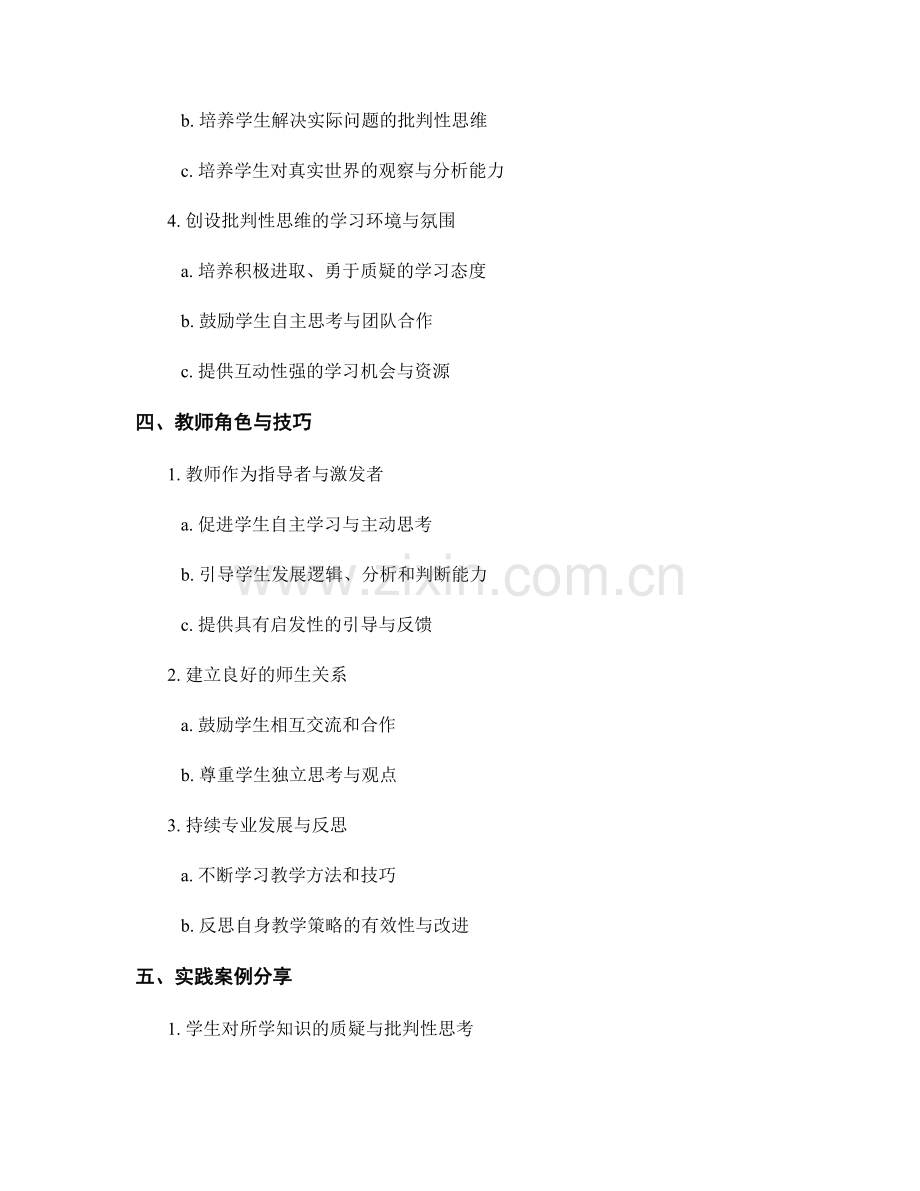 教师手册：培养学生批判性思维的技巧指南.docx_第2页