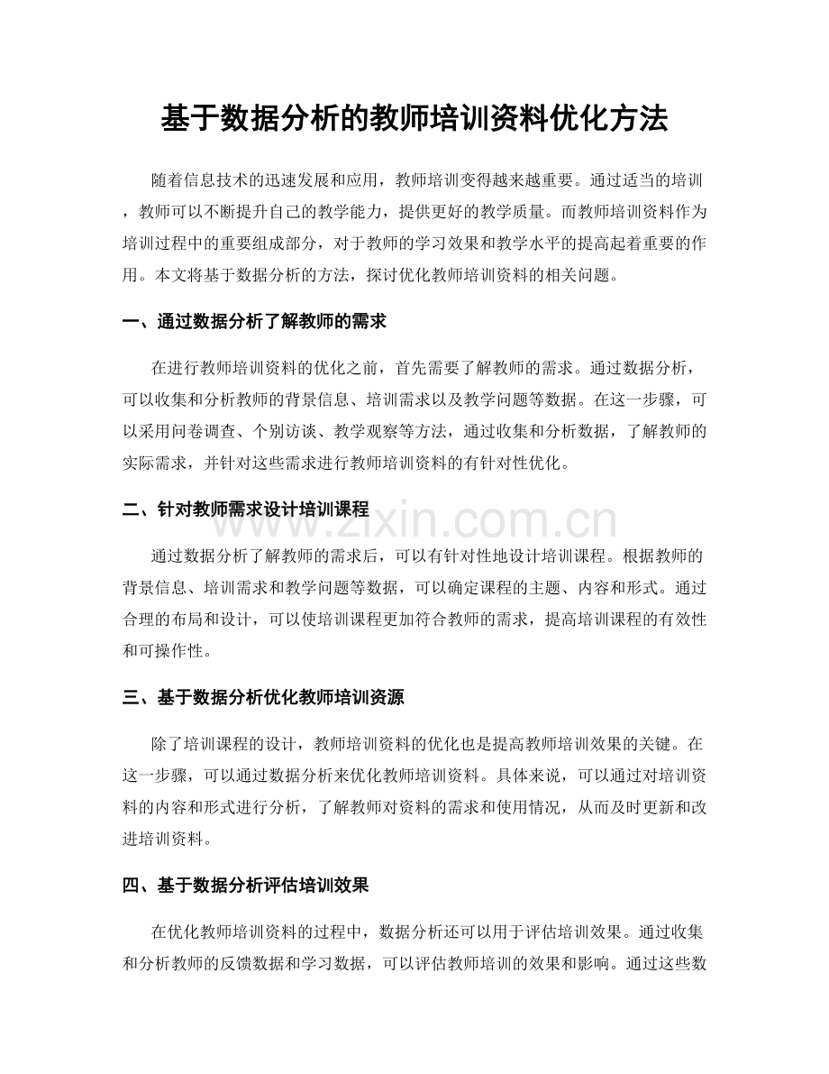 基于数据分析的教师培训资料优化方法.docx_第1页