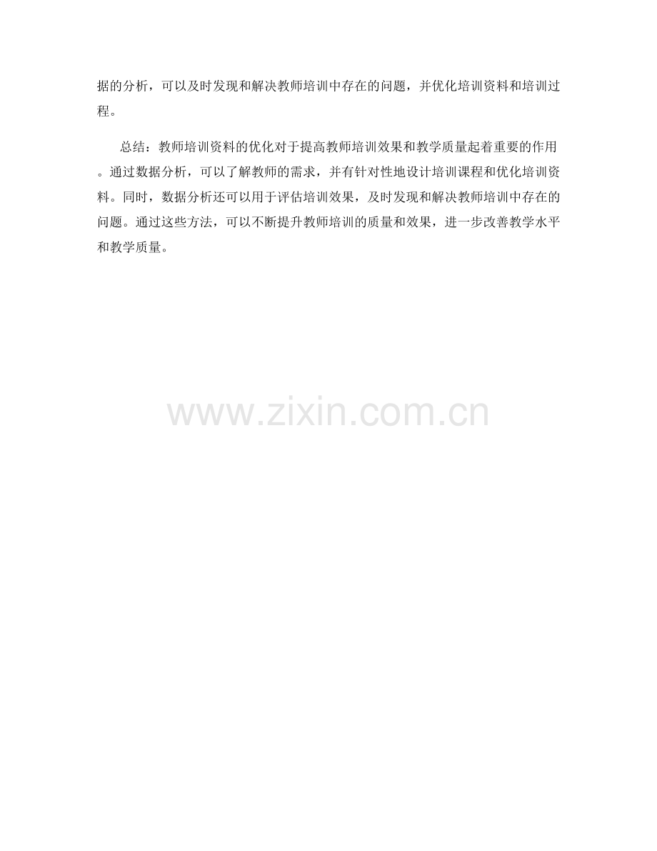 基于数据分析的教师培训资料优化方法.docx_第2页