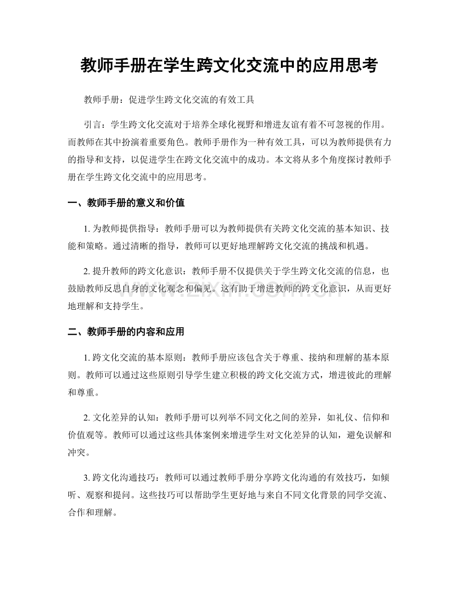 教师手册在学生跨文化交流中的应用思考.docx_第1页