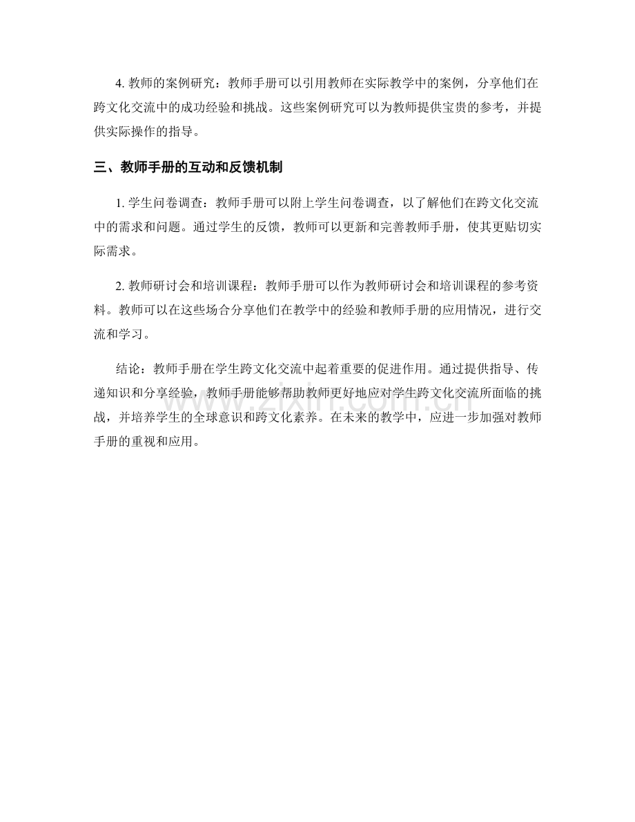 教师手册在学生跨文化交流中的应用思考.docx_第2页