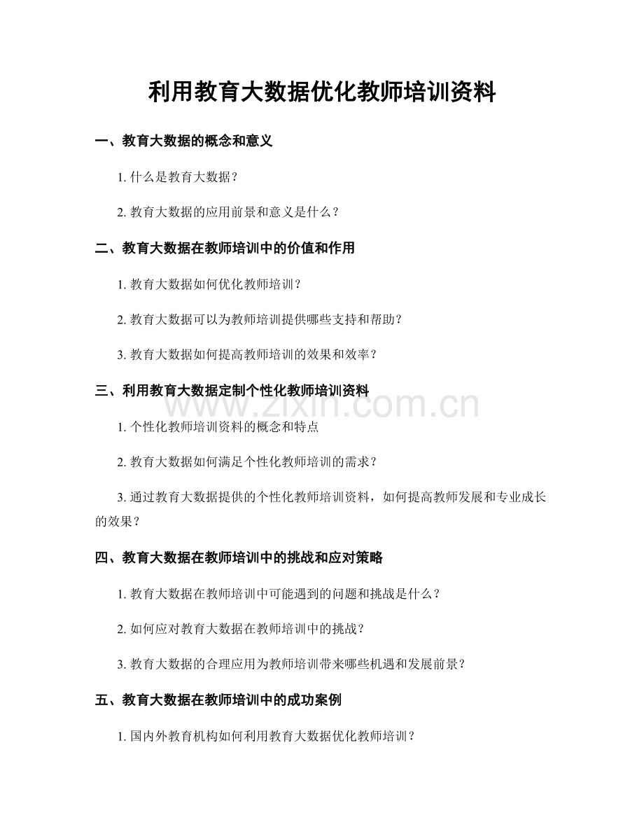 利用教育大数据优化教师培训资料.docx_第1页