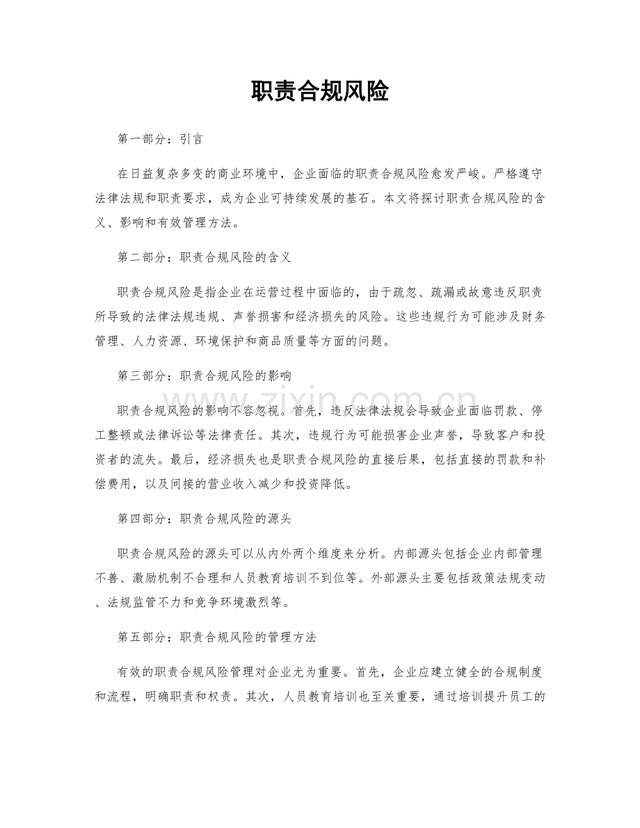 职责合规风险.docx_第1页