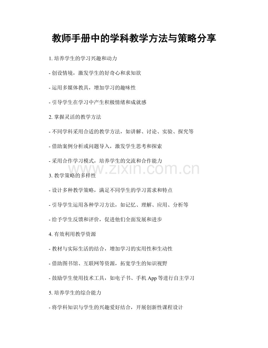 教师手册中的学科教学方法与策略分享.docx_第1页