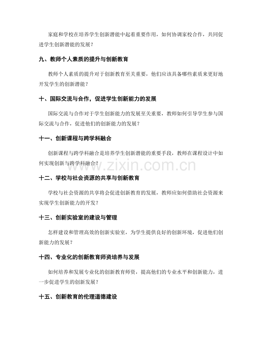 2062年教师发展计划：开发学生的创新潜能.docx_第2页