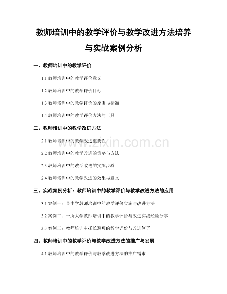 教师培训中的教学评价与教学改进方法培养与实战案例分析.docx_第1页