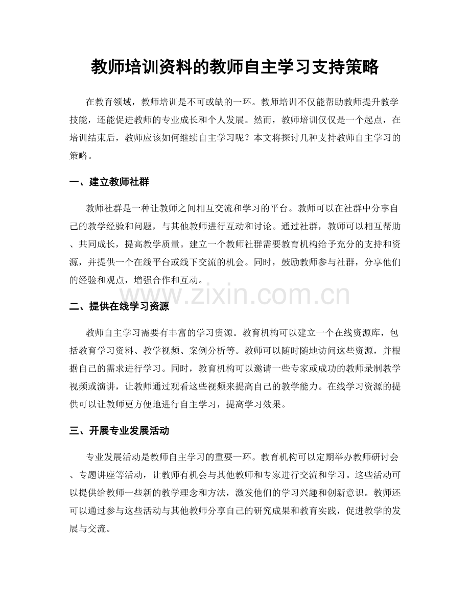 教师培训资料的教师自主学习支持策略.docx_第1页