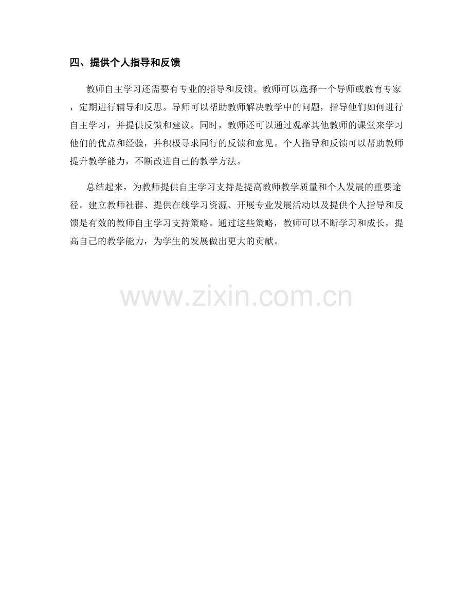 教师培训资料的教师自主学习支持策略.docx_第2页