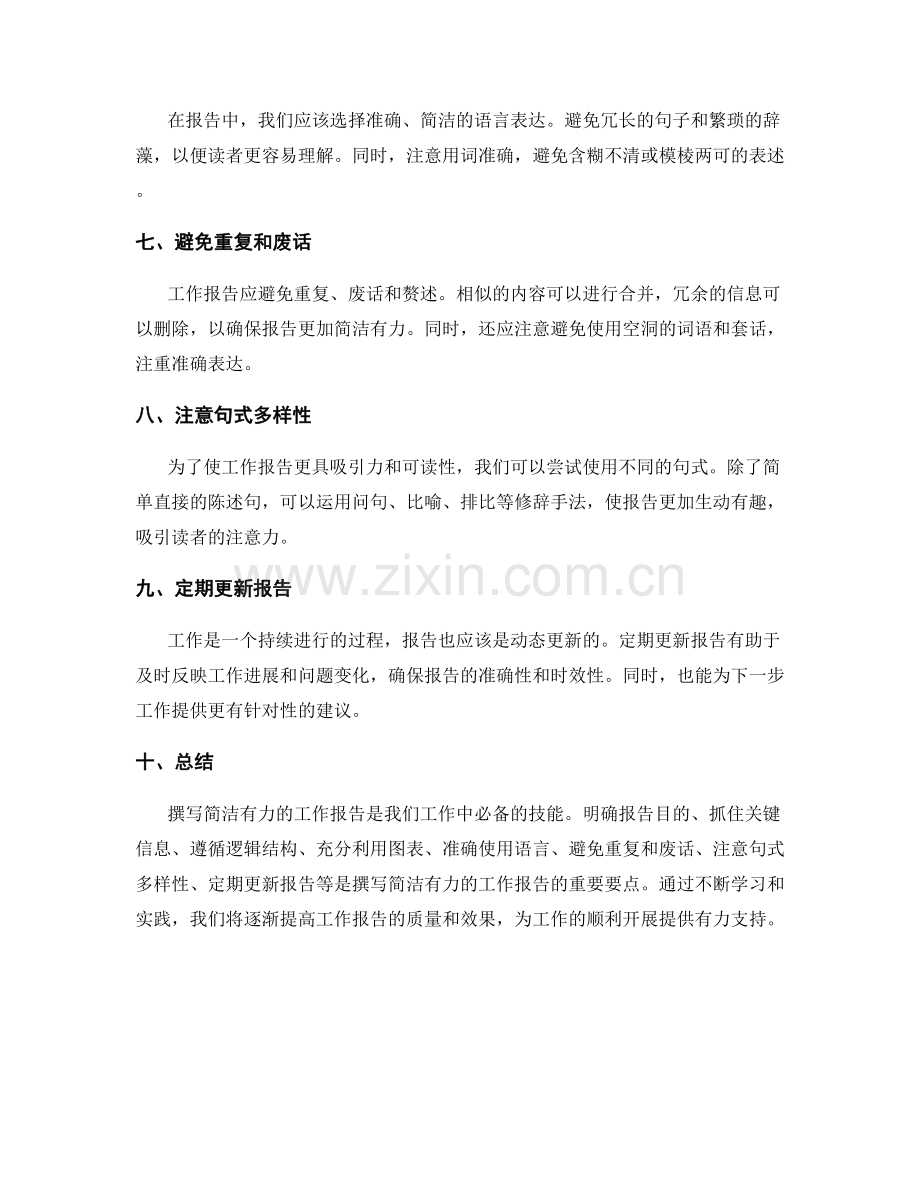 如何撰写简洁有力的工作报告.docx_第2页