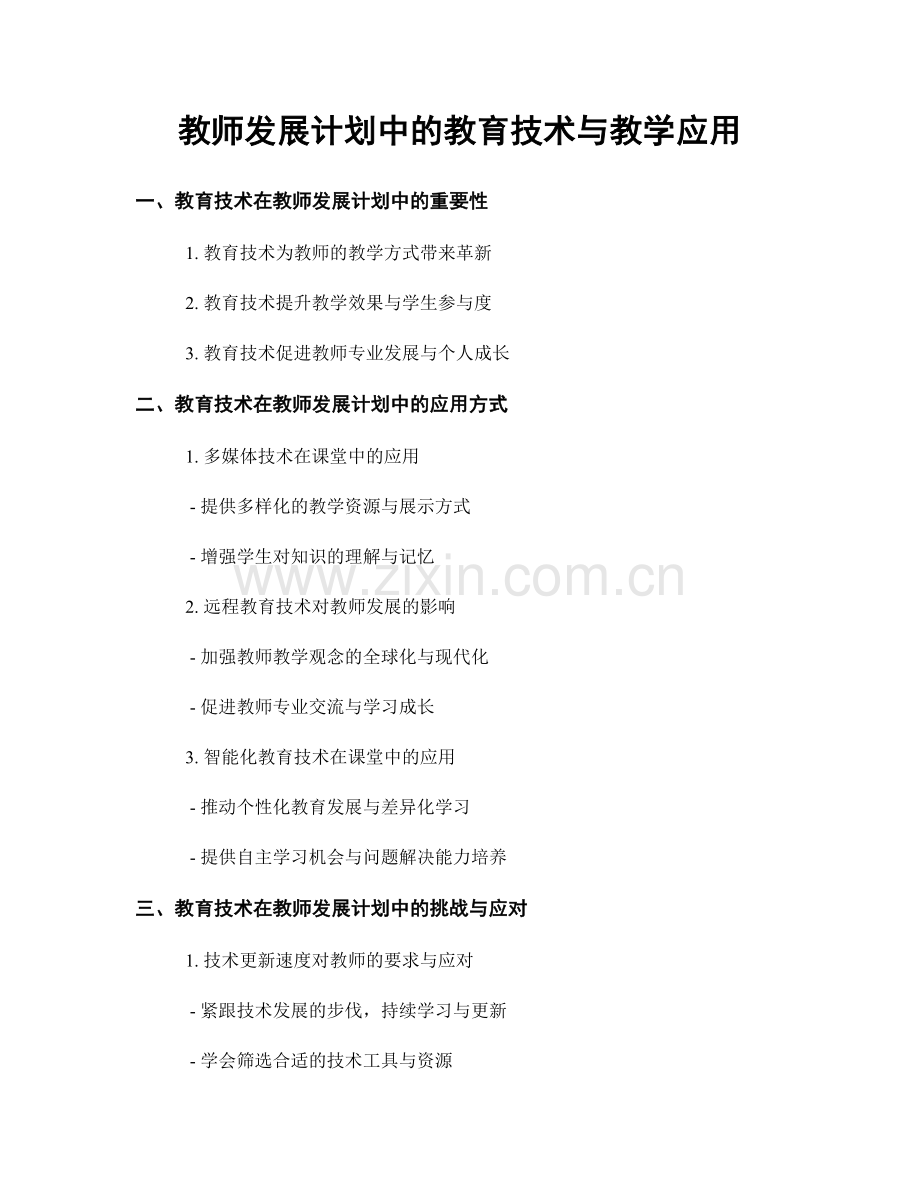 教师发展计划中的教育技术与教学应用.docx_第1页