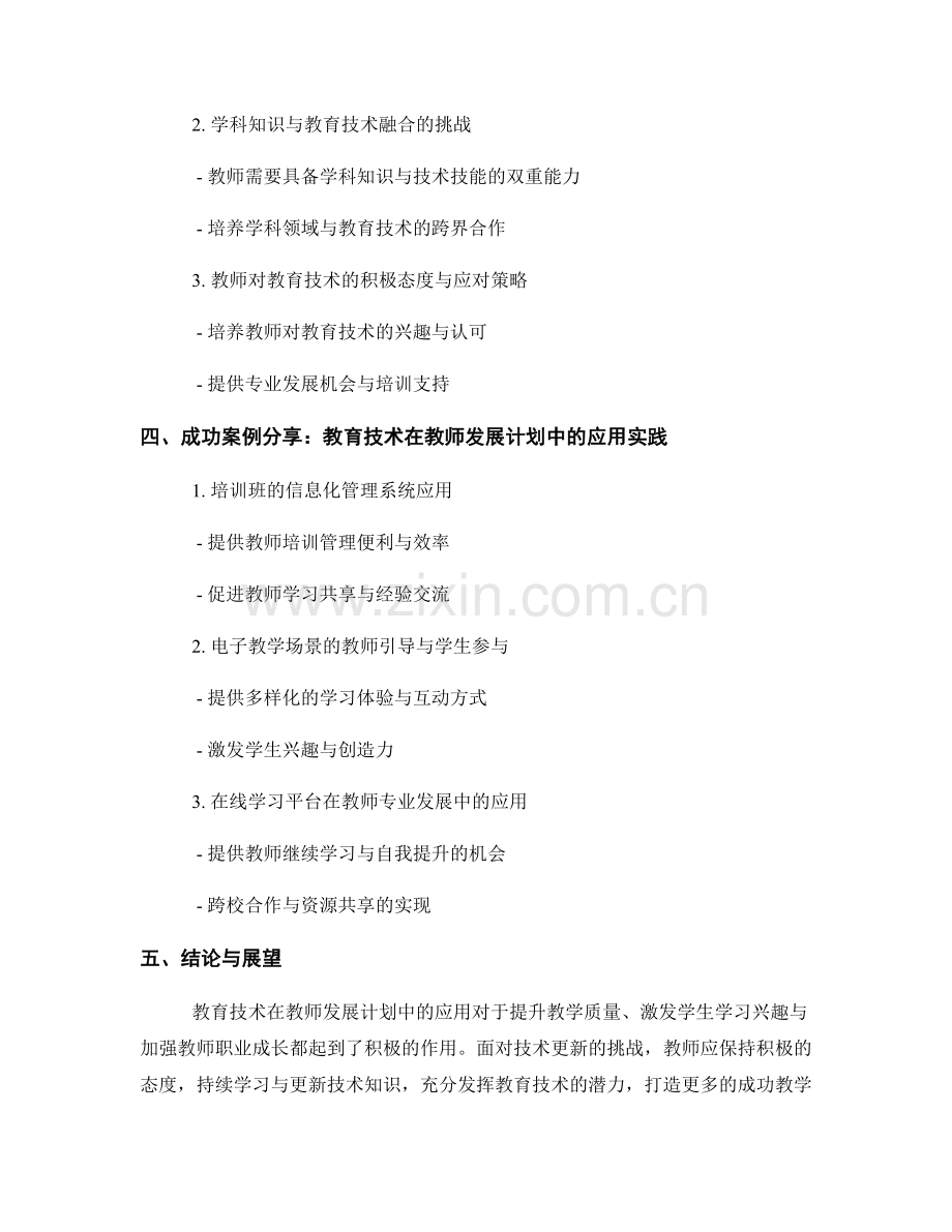 教师发展计划中的教育技术与教学应用.docx_第2页