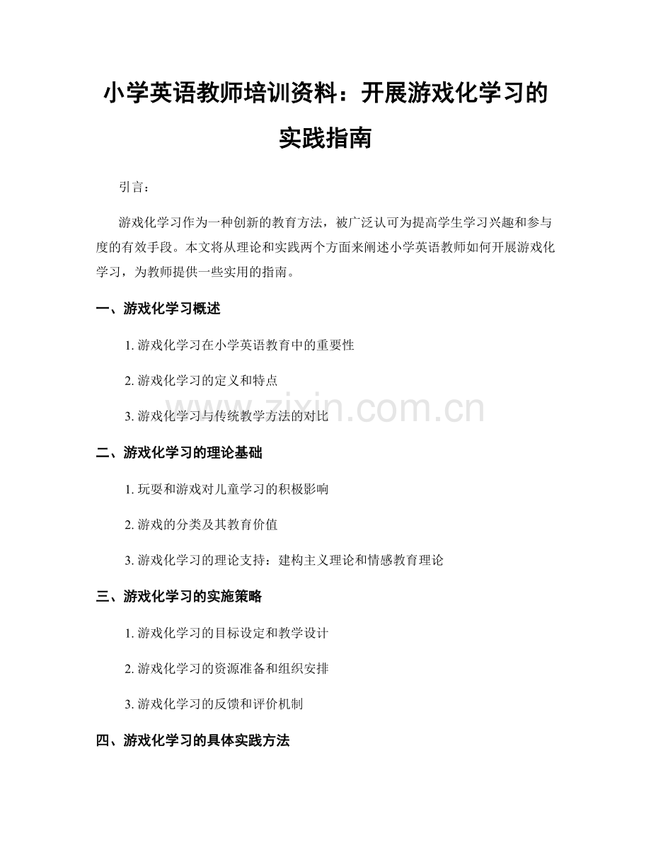小学英语教师培训资料：开展游戏化学习的实践指南.docx_第1页