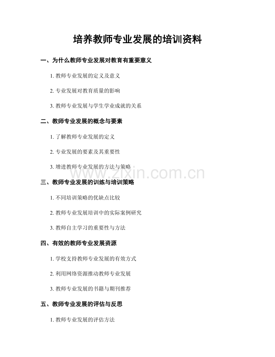 培养教师专业发展的培训资料.docx_第1页