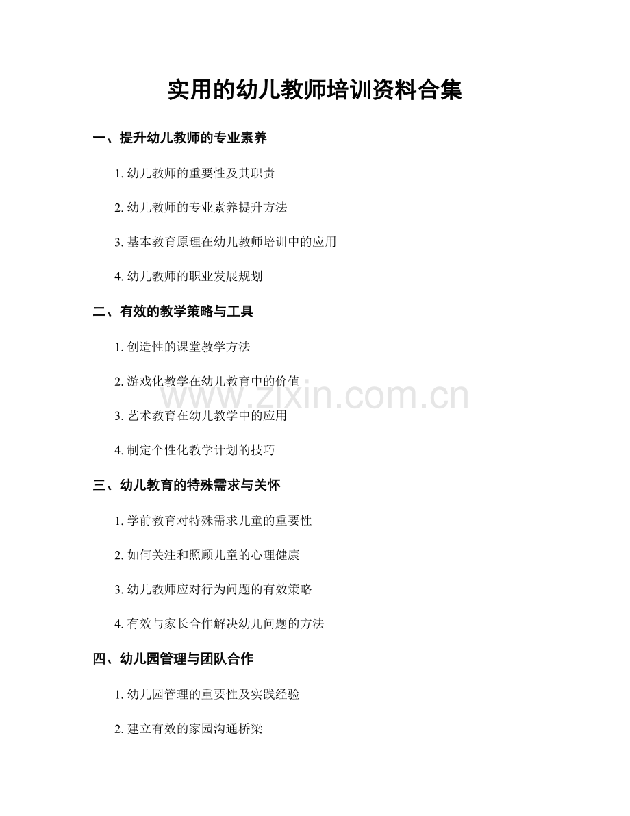 实用的幼儿教师培训资料合集.docx_第1页