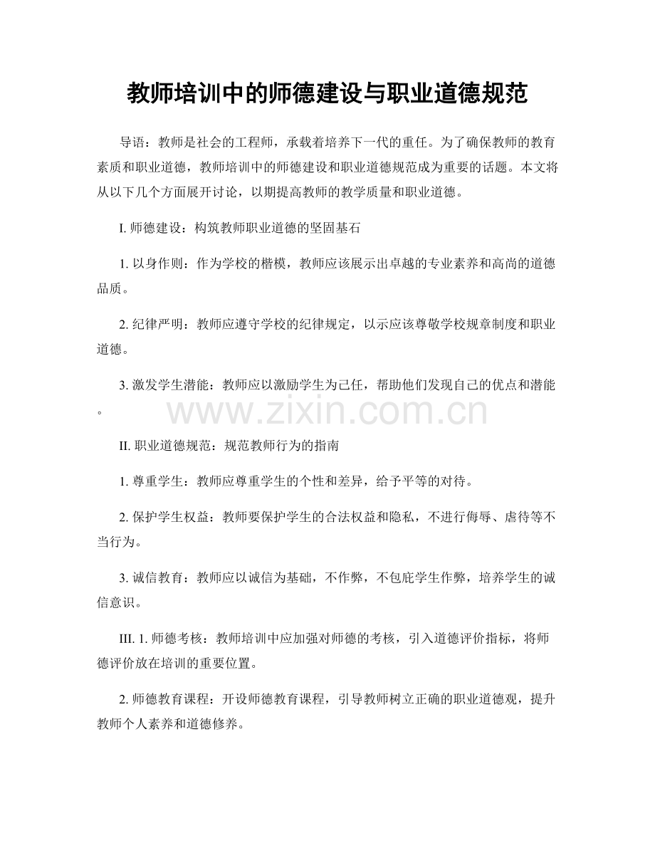 教师培训中的师德建设与职业道德规范.docx_第1页