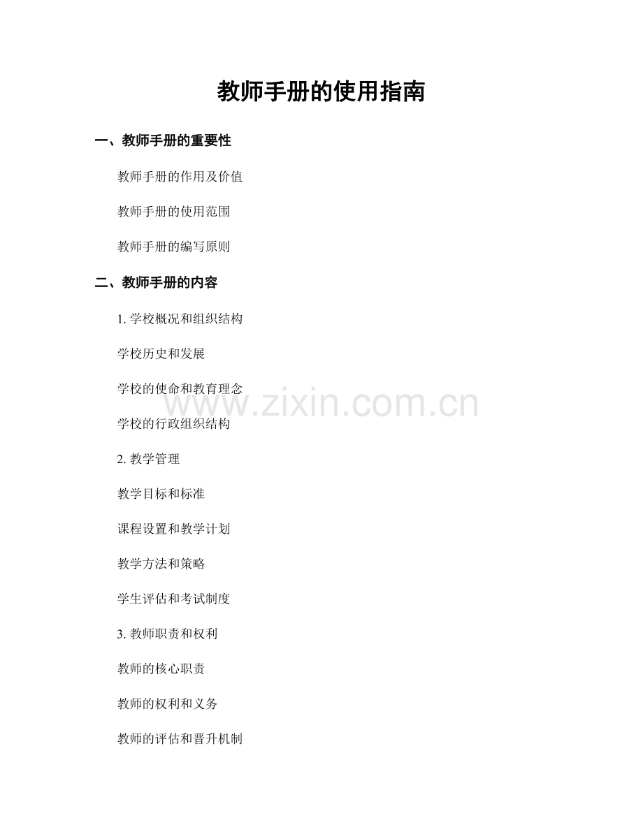 教师手册的使用指南.docx_第1页