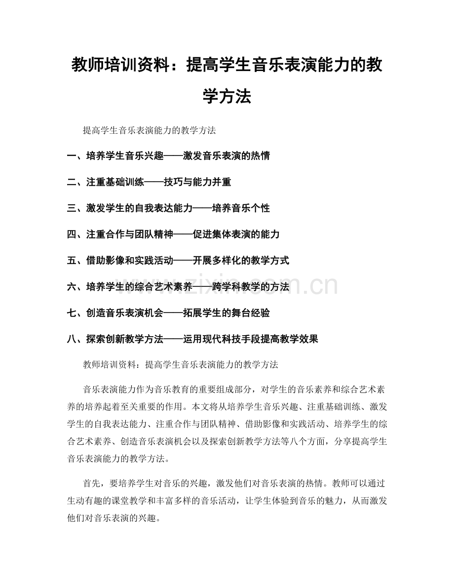教师培训资料：提高学生音乐表演能力的教学方法.docx_第1页