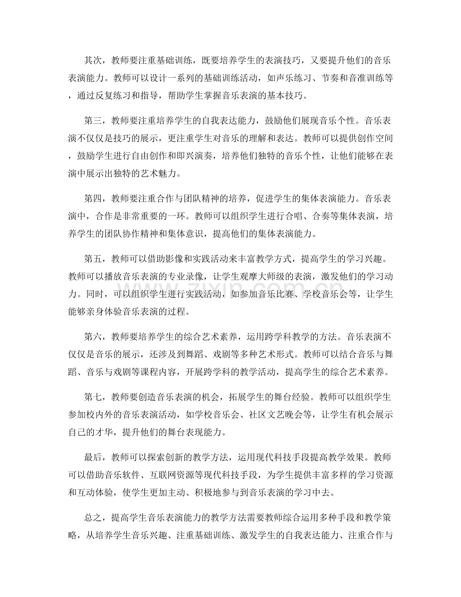 教师培训资料：提高学生音乐表演能力的教学方法.docx_第2页
