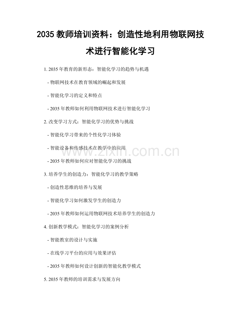 2035教师培训资料：创造性地利用物联网技术进行智能化学习.docx_第1页