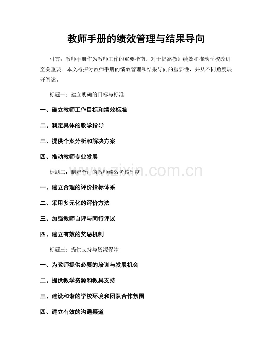 教师手册的绩效管理与结果导向.docx_第1页