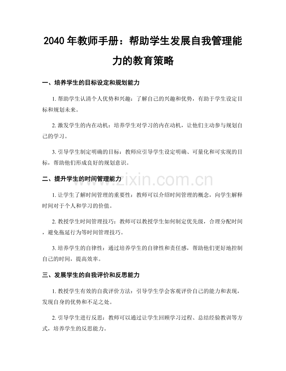 2040年教师手册：帮助学生发展自我管理能力的教育策略.docx_第1页