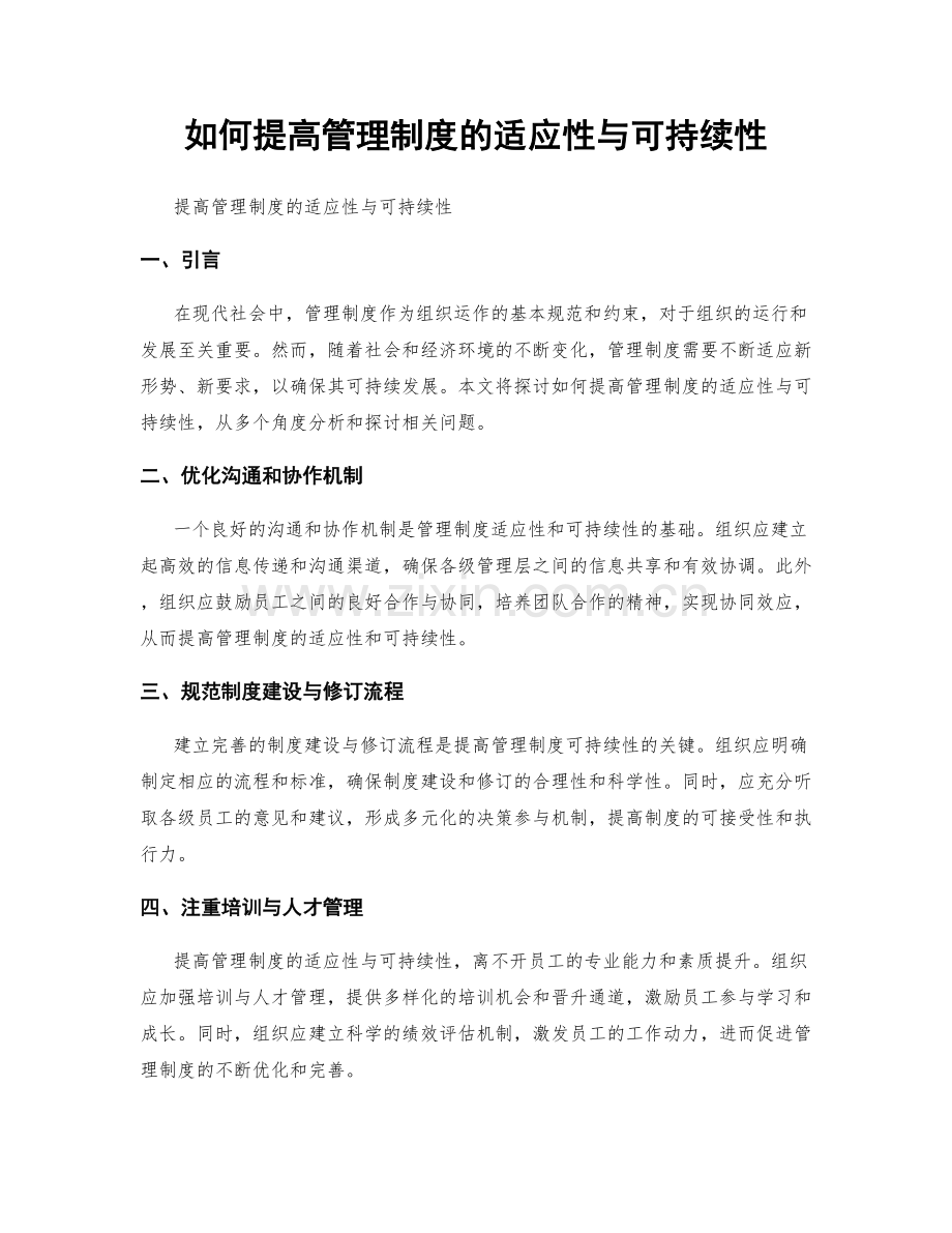 如何提高管理制度的适应性与可持续性.docx_第1页