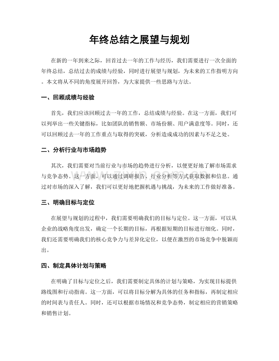 年终总结之展望与规划.docx_第1页