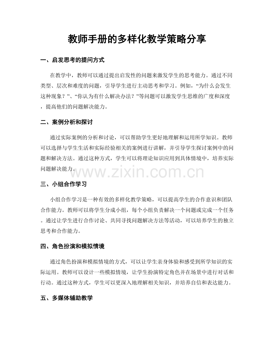教师手册的多样化教学策略分享.docx_第1页