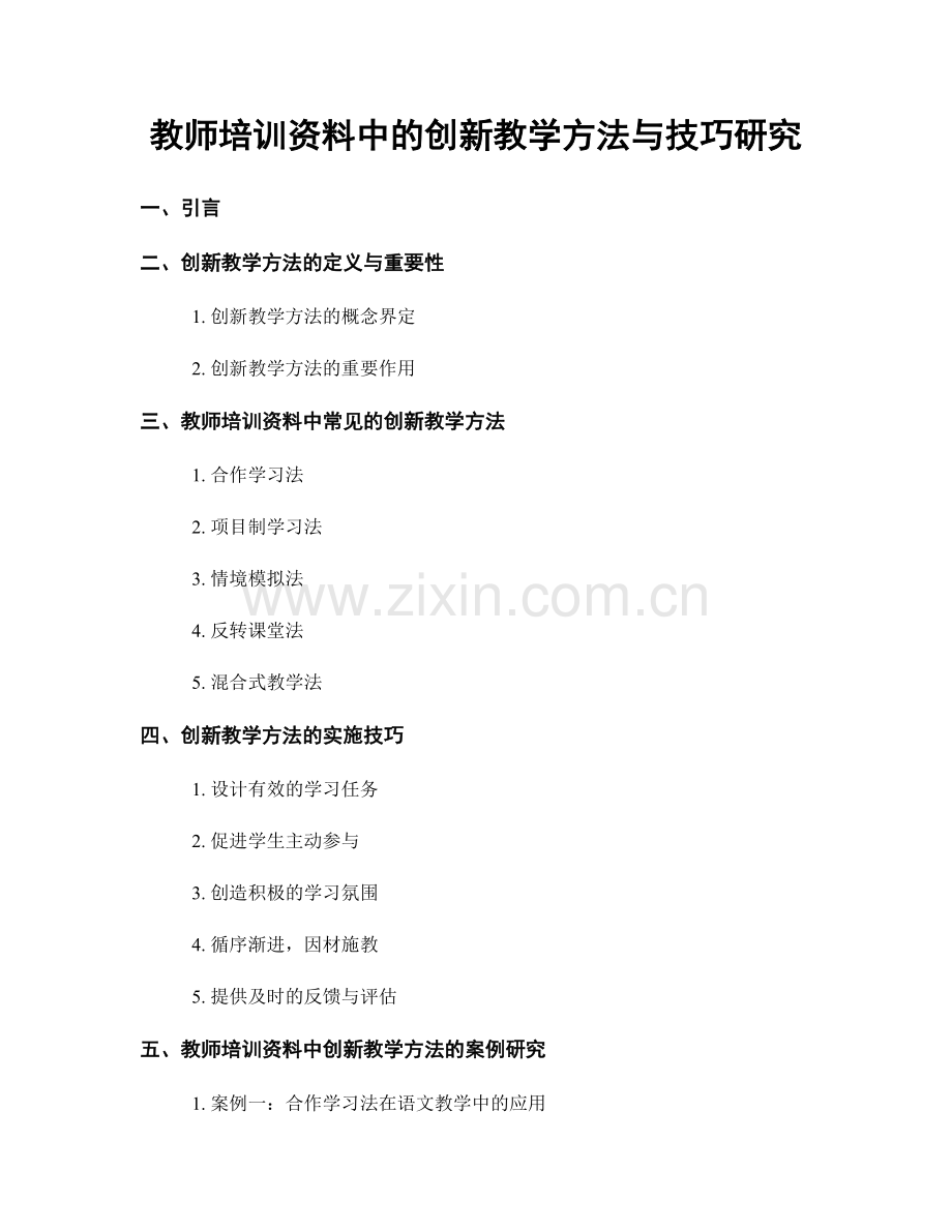 教师培训资料中的创新教学方法与技巧研究.docx_第1页