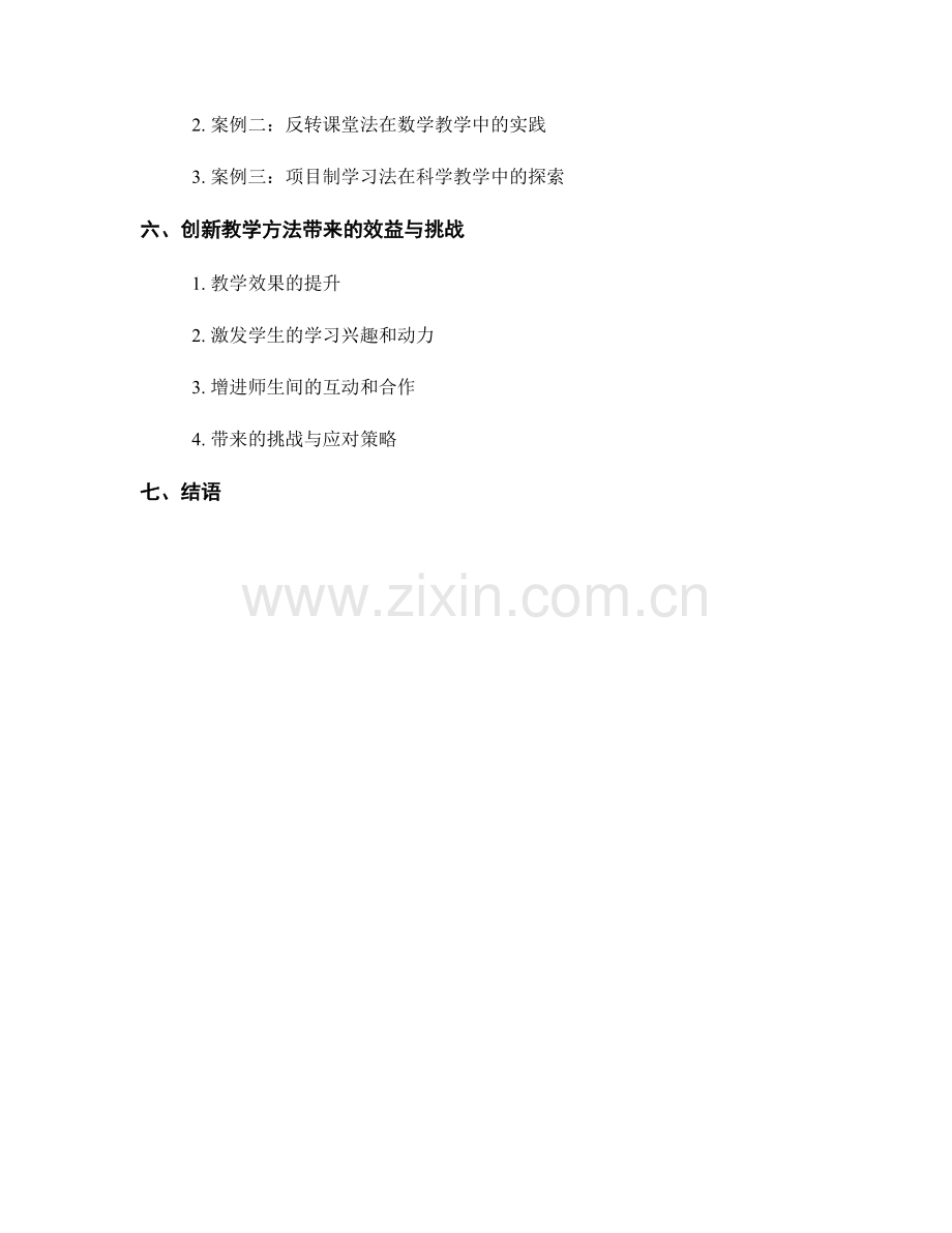 教师培训资料中的创新教学方法与技巧研究.docx_第2页