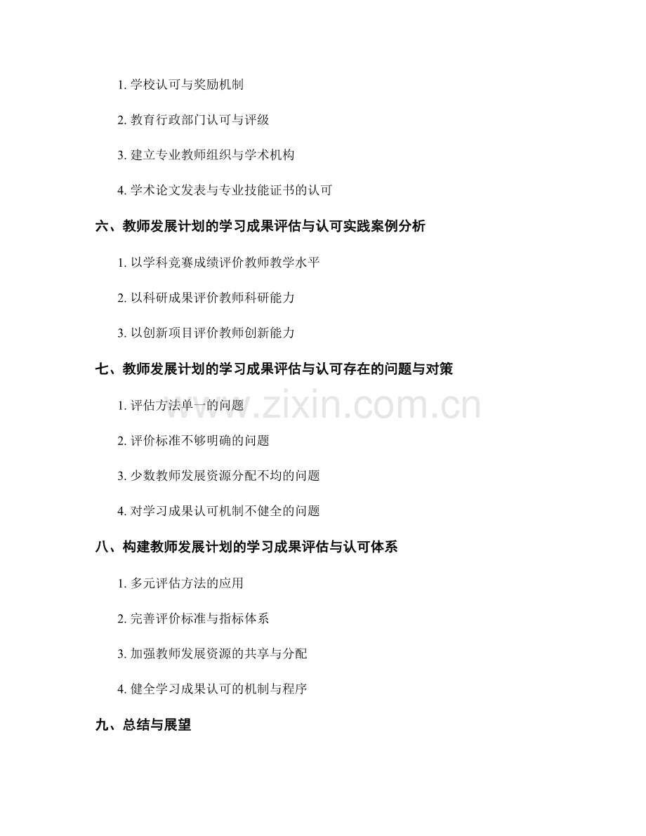 教师发展计划的学习成果评估与认可.docx_第2页